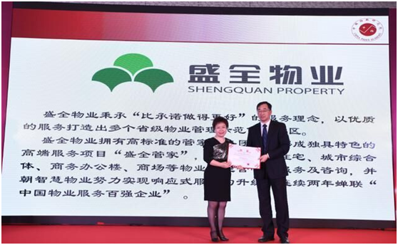 盛全物業(yè)獲獎?wù)掌?png